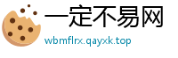一定不易网